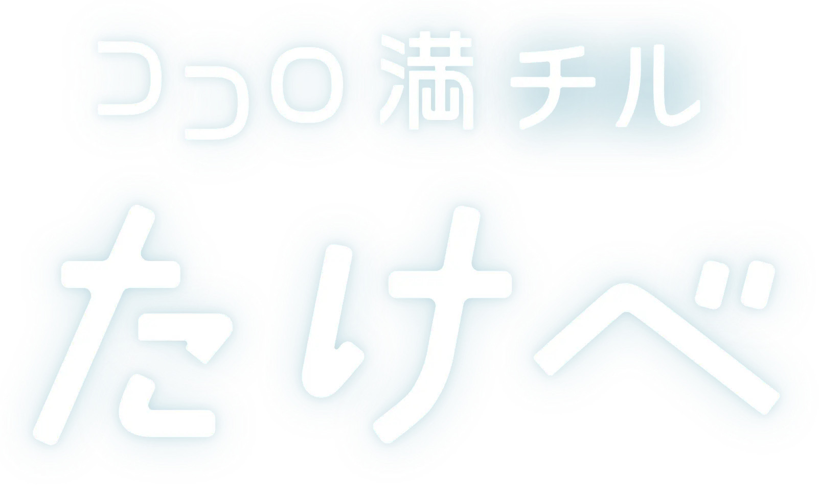 岡山市建部エリアを巡ろう！　ココロ満チル たけべ