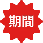 期間