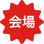 会場